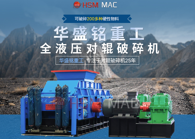 石子對輥破碎機(jī)一臺(tái)多少錢？華盛銘報(bào)價(jià)實(shí)惠
